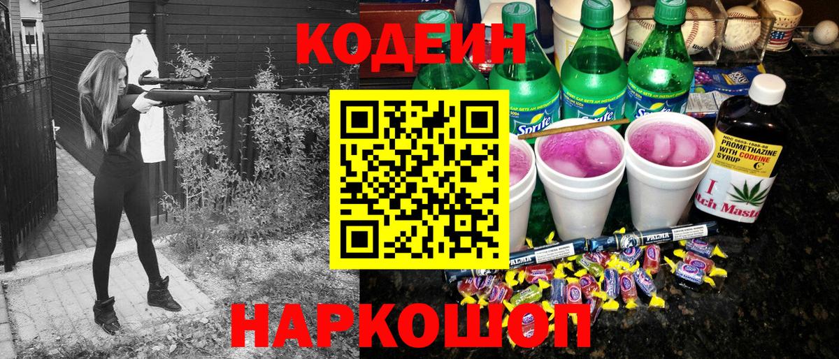 Кодеиновый сироп Lean напиток Lean (лин)  Вход с VPN  Еманжелинск  Codein Purple Drank 